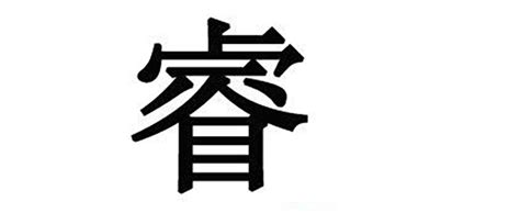 睿 名字|睿的意思